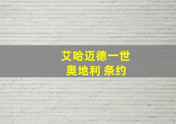 艾哈迈德一世 奥地利 条约